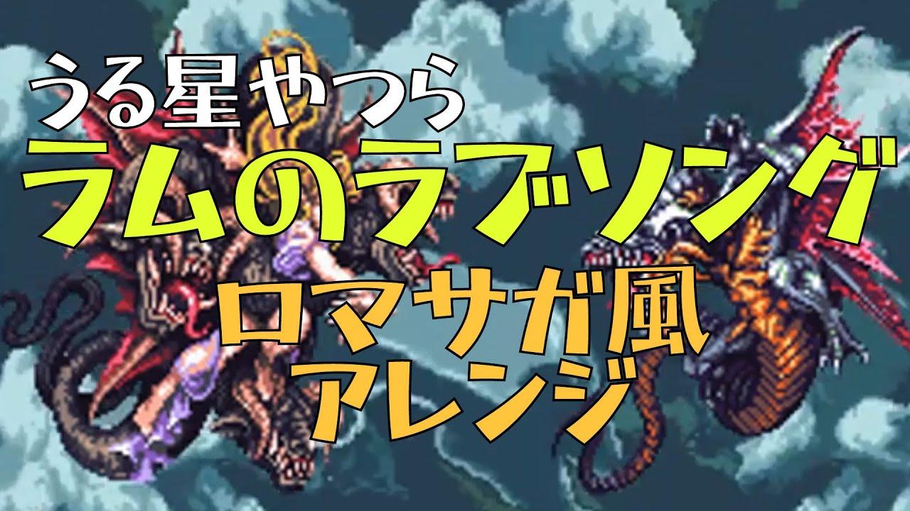 【ロマサガ風アレンジ】ラムのラブソング