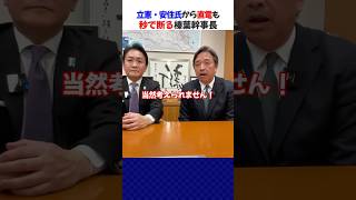 【榛葉幹事長】立憲・安住氏からの「新党合流」電話を秒で断る「選挙は就活じゃない」#shorts #榛葉賀津也  #国民民主党