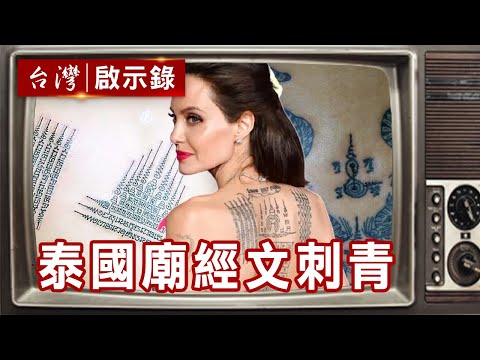 泰文 刺青