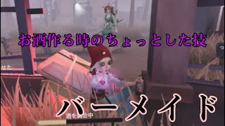 【バーメイドのコツ】お酒作る時にこれが決まると超気持ちいい【第五人格】