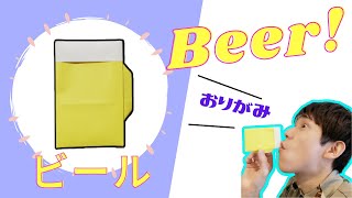 夏の飲み物折り紙の折り方ビールの作り方 創作 Origami Beer برنامج تنزيل Mp3 الأكثر شعبية على الإنترنت 夏の飲み物折り紙の折り方ビールの作り方 創作 Origami Beer برنامج تنزيل Mp3 الأكثر شعبية على الإنترنت