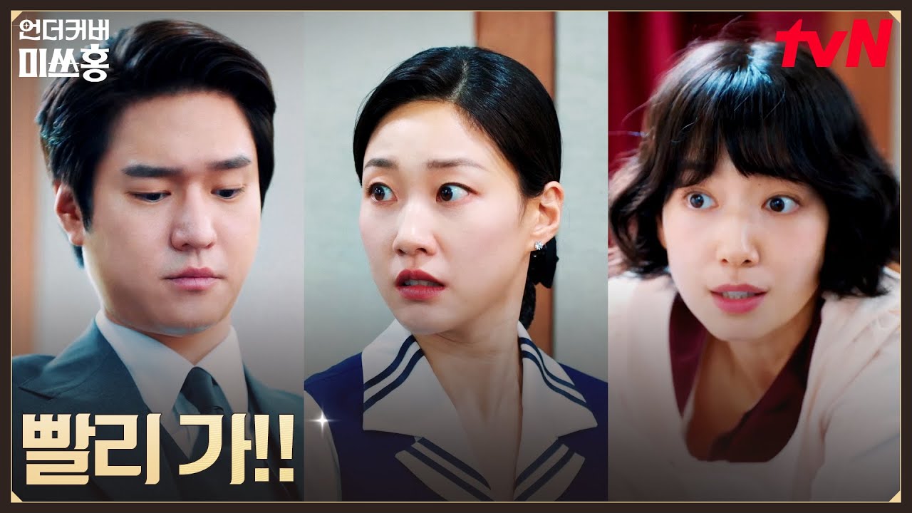 작전 성공! 사장 고경표에게 따로 문서를 전달한 룸메즈 #언더커버미쓰홍 EP.2 | tvN 260118 방송