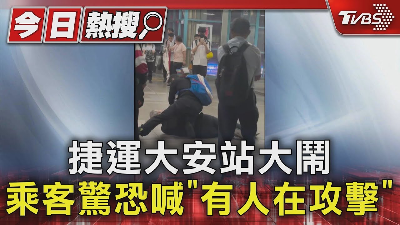 捷運大安站大鬧　乘客驚恐喊「有人在攻擊」