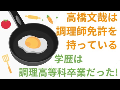 高橋文哉は調理師免許を持っている?!学歴は調理高等科卒業だった!