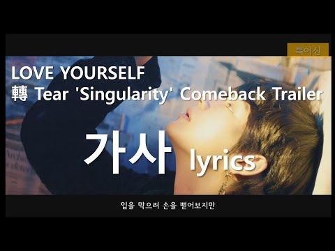 [BTS / 방탄소년단] 'Singularity' 가사 | LOVE YOURSELF 轉 Tear 'Singularity' Comeback Trailer | Korean lyrics