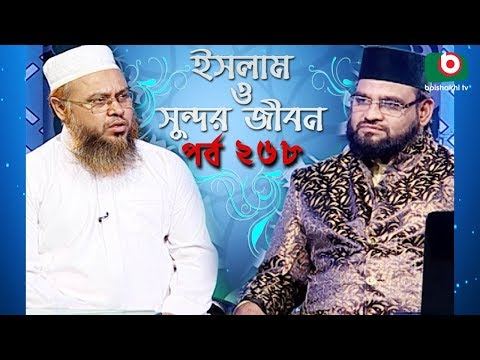 ইসলাম ও সুন্দর জীবন | Islamic Talk Show | Islam O Sundor Jibon | Ep - 268 | Bangla Talk Show Video
