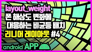 리니어 레이아웃(LinearLayout) [안드로이드 앱 만들기 - 뷰 & 뷰그룹 #3-4]