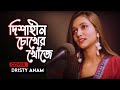 A tribute to all the Mothers | Dishahin Chokher Khoje | Cover | Dristy Anam