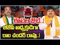 బీజేపీ అధ్యక్షుడిగా రాం చందర్ రావు BJP C