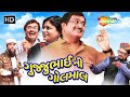 Gujjubhai Ni Golmaal ગુજ્જુભાઈ ની ગોલમાલ Siddharth Randeria Tejal 