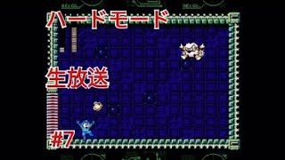 ［ロックマン10］［ハードモード］［生放送］#7
