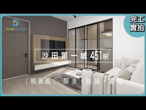 家居裝修設計-裝修分享: 新界 #沙田第一城  #私樓 | 451呎 #輕奢風設計 3房2廳全爆-裝修屋企，最怕中伏？一站式解決你面對嘅裝修問題Whatsapp 55987704