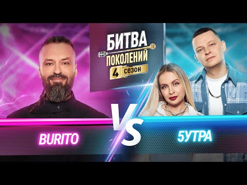 5УТРА vs BURITO | БИТВА ПОКОЛЕНИЙ | 4 СЕЗОН | 8 ВЫПУСК