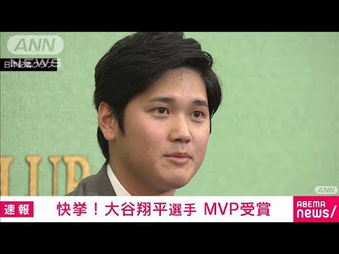 大谷翔平選手 MLBア・リーグでMVP受賞（2021年11月19日）のサムネイル