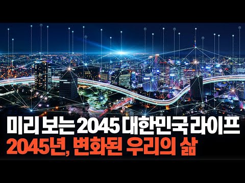 최신 트렌드 속 미래를 예측하다