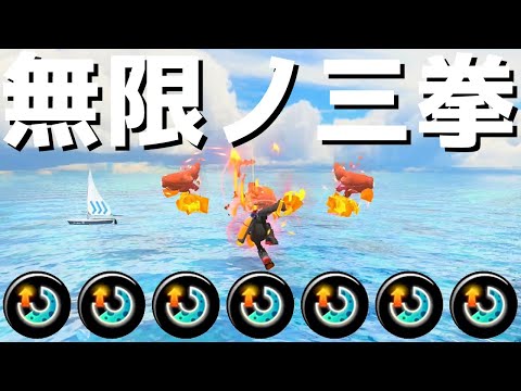 無限チャクチでワクワク「ワイドローラー惑」【Splatoon3】
