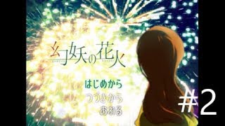 【早く甘味屋に行けよ】幻妖の花火　実況プレイ　～Part2～