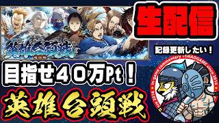 【#372】目指せ40万ポイント！英雄台頭戦「趙国編」■キングダム乱