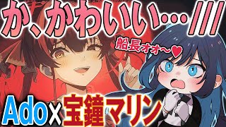 宝鐘マリンに“照れ爆発”したAdoさんが可愛すぎるw