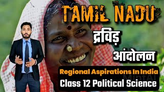 Regional Aspirations Class 12 | Class 12 Political Science Regional Aspirations | Dravidian Movement