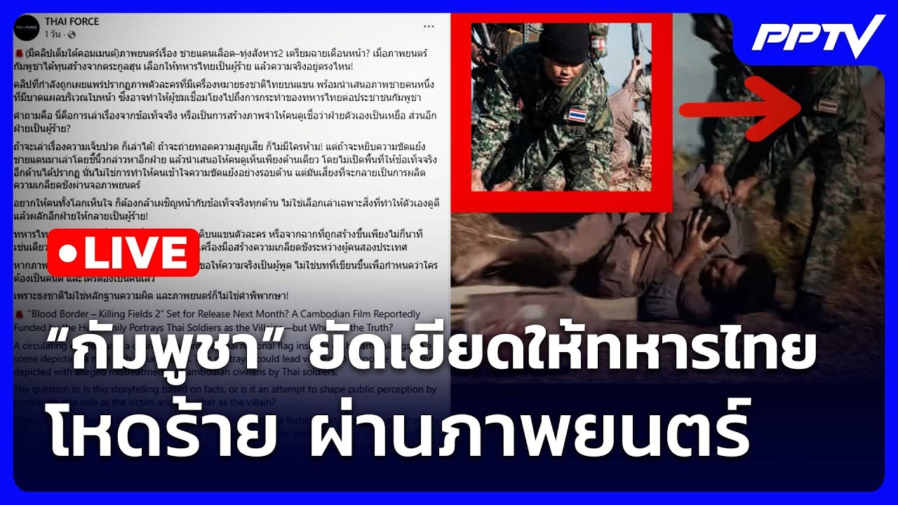 🔴สด! เข้มข่าวค่ำช่วงที่ 2 | “กัมพูชา” ยัดเยียดให้ทห?