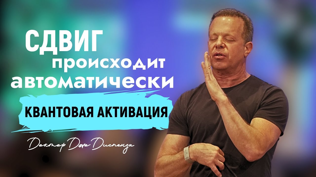 Quantum Activation: Shift Occurs Automatically | Dr. Joe Dispenza