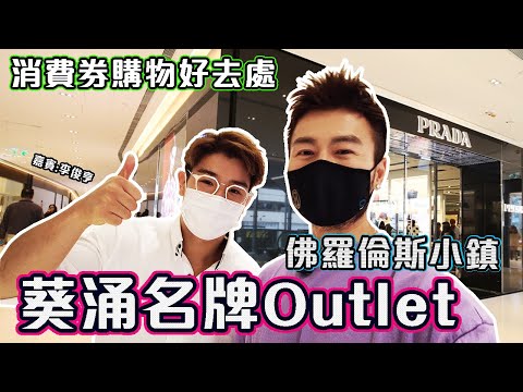 【香港 Vlog 】🔥消費券購物好去處✨葵涌高級名牌outlet shopping🛍 折上折再送coupon!!😍 香港佛羅倫斯小鎮一日遊 | Florentia Village | 香港高級名品城