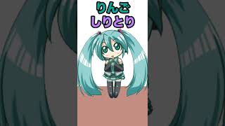初音ミクと「しりとり」してみたが/トークロイド… #shorts
