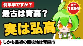 【青森公立の系譜】弘前・八戸・青森、五所川原、三本木を比較