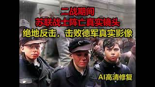 二战时，苏联战士阵亡真实镜头。绝地反击，拿下德国柏林真实影像#珍贵影像 #历史 #柏林战役7号解密