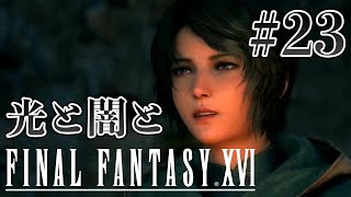 【実況】『ファイナルファンタジーXVI』Part 23【FF16】