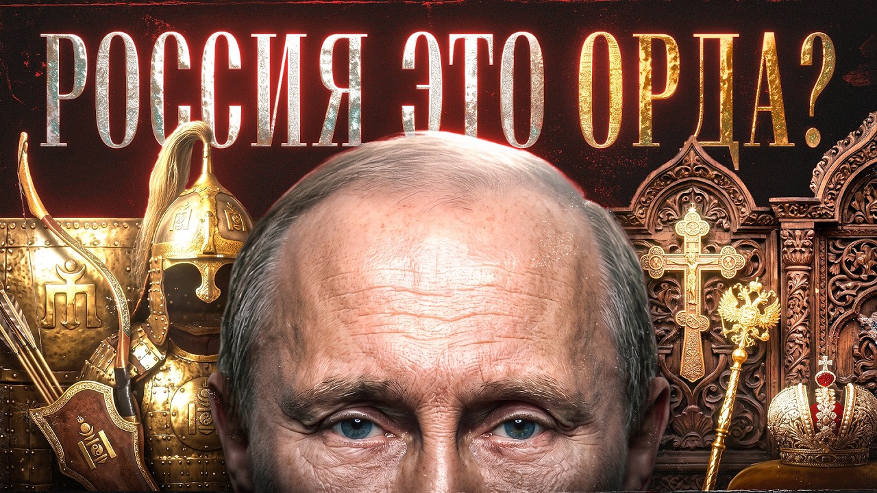 Почему z-патриоты спорят об Орде?