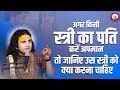 अगर किसी स्त्री का पति करें अपमान तो ज�