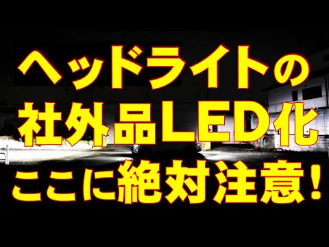 ＃2７万回再生＼(^o^)／感謝！！ヘッドライトの社外品ＬＥＤ化、ここに絶対注意！