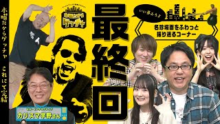 『ゲッチャの名珍場面をふわっと振り返るコーナー』（2023年3月30日放送分）