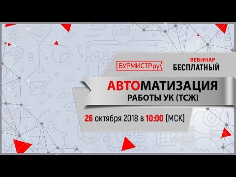 Автоматизация работы УК и ТСЖ (Бесплатный вебинар)