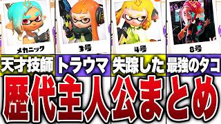 歴代スプラの主人公の歴史を全まとめ【スプラトゥーン】