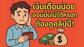 วิธีเอาชนะความคิด  เงินเดือนน้อย ออมไม่ได้หรอก!
