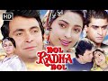 Bol Radha Bol 1992 Full Movie Rishi Kapoor Juhi Chawla Kader Khan Comedy HD