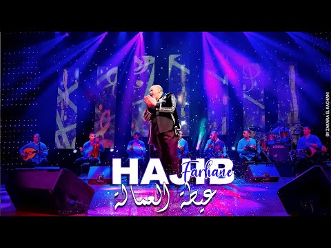 Hajib Farhane - Ayta Amala (EXCLUSIVE) | (حجيب فرحان - عيطة العمالة (حصرياً