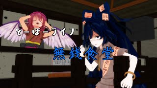 【東方MMD紙芝居】とーほーライフ～無銭食堂～