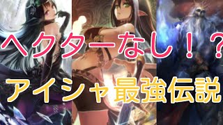 【シャドウバース】ヘクター不採用アイシャネクロが最強すぎた WWWWW WWWWW