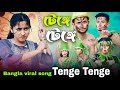 টেঙ্গে টেঙ্গে | Tenge Tenge | বাংলা ভাইরাল গান | Singer Sadikul Junm