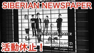 SIBERIAN NEWSPAPER Live at 心斎橋 Janus