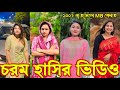 Bangla Funny Tik Tok Video পর্ব ৫৬ Bangla Funny Tik Tok Tik Tok Video Tiktok Bdtiktok