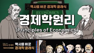 경제학원리 (ft. 알프레드 마셜)-역사를 바꾼 경제학 클래식 (5) [만화로 보는 맨큐의 경제학]
