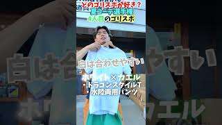 夏の野球コーデ...どれが1番好き！？😂😂😂 #shorts #野球 #funny