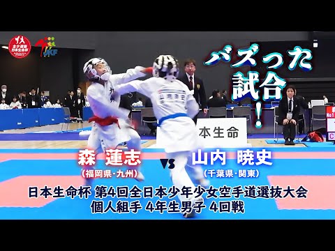 子ども学科 【バズった試合！】日本生命杯 第4回全日本少年少女空手道選抜大会 個人組手 4年生男子 4回戦  森蓮志 vs 山内暁史