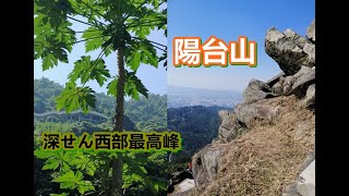 深圳西部_最高峰_阳台山