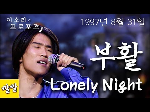 부활 - lonely night (1997년 8월 31일)